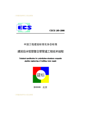 CECS105-2000 建筑给水铝塑复合管管道工程技术规程