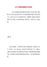 2021年组织部双拥工作计划表