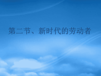 高中政治 5.2劳动与就业课件 新人教必修1