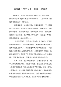 高考满分作文大全：那年，我高考