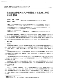 浅谈唐山液化天然气外输管道工程监理工作的精细化管理