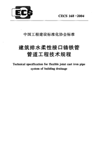 cecs 168：2004 建筑排水柔性接口铸铁管管道工程技术规程