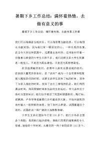 暑期下乡工作总结：满怀着热情，去做有意义的事