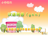 小学汉语拼音课件gkh