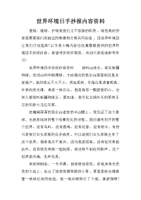 世界环境日手抄报内容资料