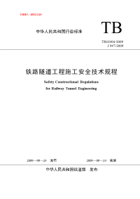 铁路隧道工程施工安全技术规程