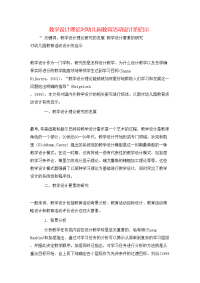 教学设计理论对幼儿园教育活动设计的启示