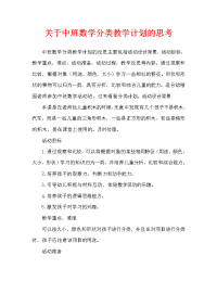 中班数学分类教案反思（通用）.doc