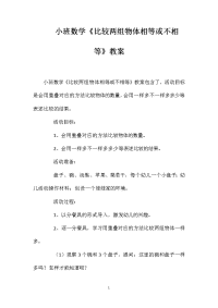 小班数学《比较两组物体相等或不相等》教案