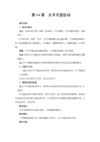 岳麓版历史必修1《太平天国运动》word教案