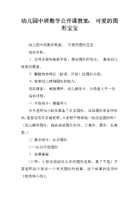 幼儿园中班数学公开课教案： 可爱的图形宝宝