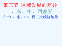 高中地理课件区域的的发展差异
