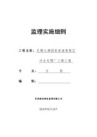 《工程施工土建监理建筑监理资料》无锡太湖国家旅游度假区污水处理厂三期工程监理实施细则