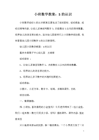 小班数学教案：5的认识