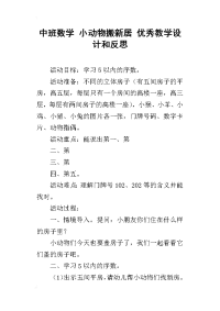 中班数学 小动物搬新居 优秀教学设计和反思