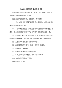 寒假计划 2011年寒假学习计划