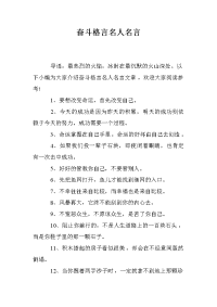 奋斗格言名人名言