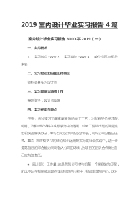 2019室内设计毕业实习报告4篇