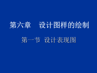 上高中通用技术：6-1设计表现图课件