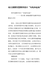 幼儿园探究型教学设计“乌龟和金鱼”