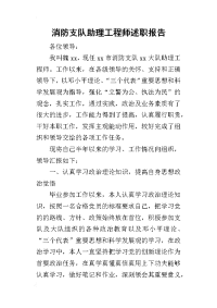 消防支队助理工程师的述职报告