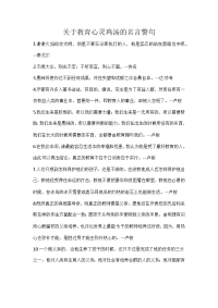 关于教育心灵鸡汤的名言警句
