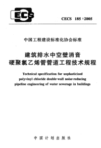 CECS185-2005 建筑排水中空壁消音硬聚氯乙烯管管道工程技术规程完整