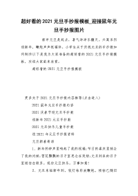 超好看的2021元旦手抄报模板_迎接鼠年元旦手抄报图片