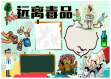 禁毒小报远离毒品word手抄报模板.docx