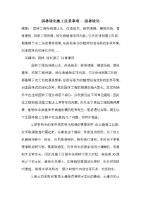 园林绿化施工注意事项