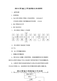 排水管道工程监理实施细则