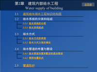 建筑给排水02 建筑内部给水工程