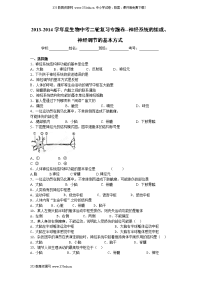 2014年中考生物神经系统的组成、神经调节的基本方式复习试卷及答案