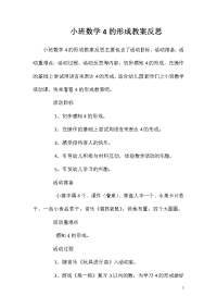 小班数学4的形成教案反思