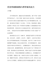 历史学家陈寅恪与哲学家冯友兰