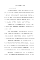 小班保育教学计划与小班保育教研班务计划汇编