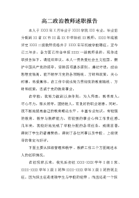 高二政治教师述职报告.doc