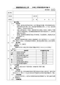 《建筑施工技术交底大全资料》20预制楼梯安装工程