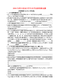 四川省高中学生化学竞赛预赛试题及参考答案-高中化学竞赛试题