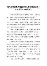 2019幼儿园教师教育笔记《幼儿教师培训总结小班数学区材料的投放》