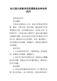 幼儿园大班数学优质课教案各种各样的尺