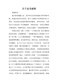 关于高考感想