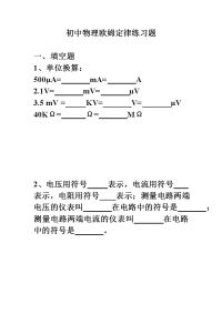 初中物理欧姆定律练习题