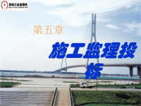公路工程招标与投标郭梅第五章节施工监理投标