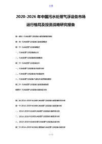 2020-2026年中国污水处理气浮设备市场运行格局及投资战略研究报告