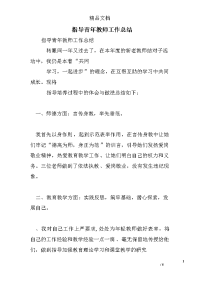 指导青年教师工作总结