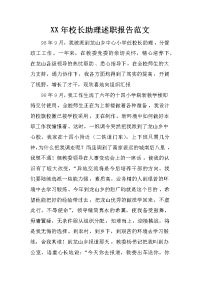 xx年校长助理述职报告范文