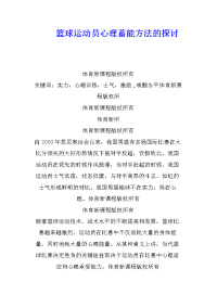 篮球运动员心理蓄能方法的探讨