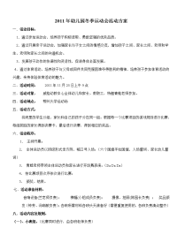 2011年幼儿园亲子运动会活动方案