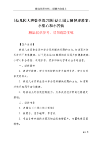 [幼儿园大班数学练习题]幼儿园大班健康教案：小甜心和小苦恼(共4页)